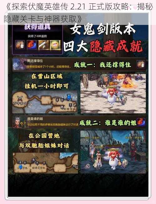 《探索伏魔英雄传 2.21 正式版攻略：揭秘隐藏关卡与神器获取》