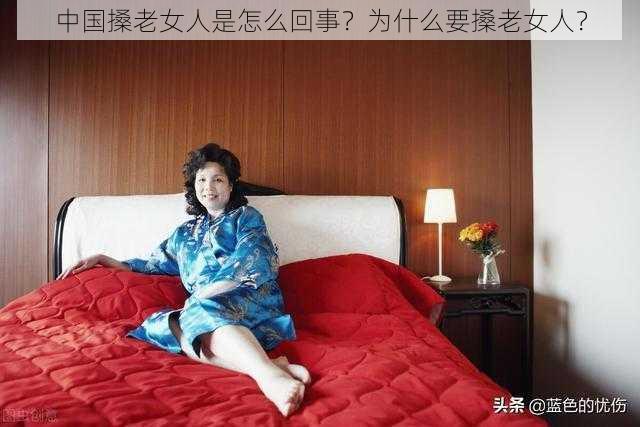 中国搡老女人是怎么回事？为什么要搡老女人？