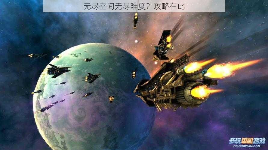 无尽空间无尽难度？攻略在此