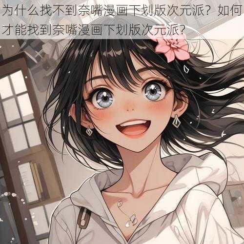 为什么找不到奈嘴漫画下划版次元派？如何才能找到奈嘴漫画下划版次元派？