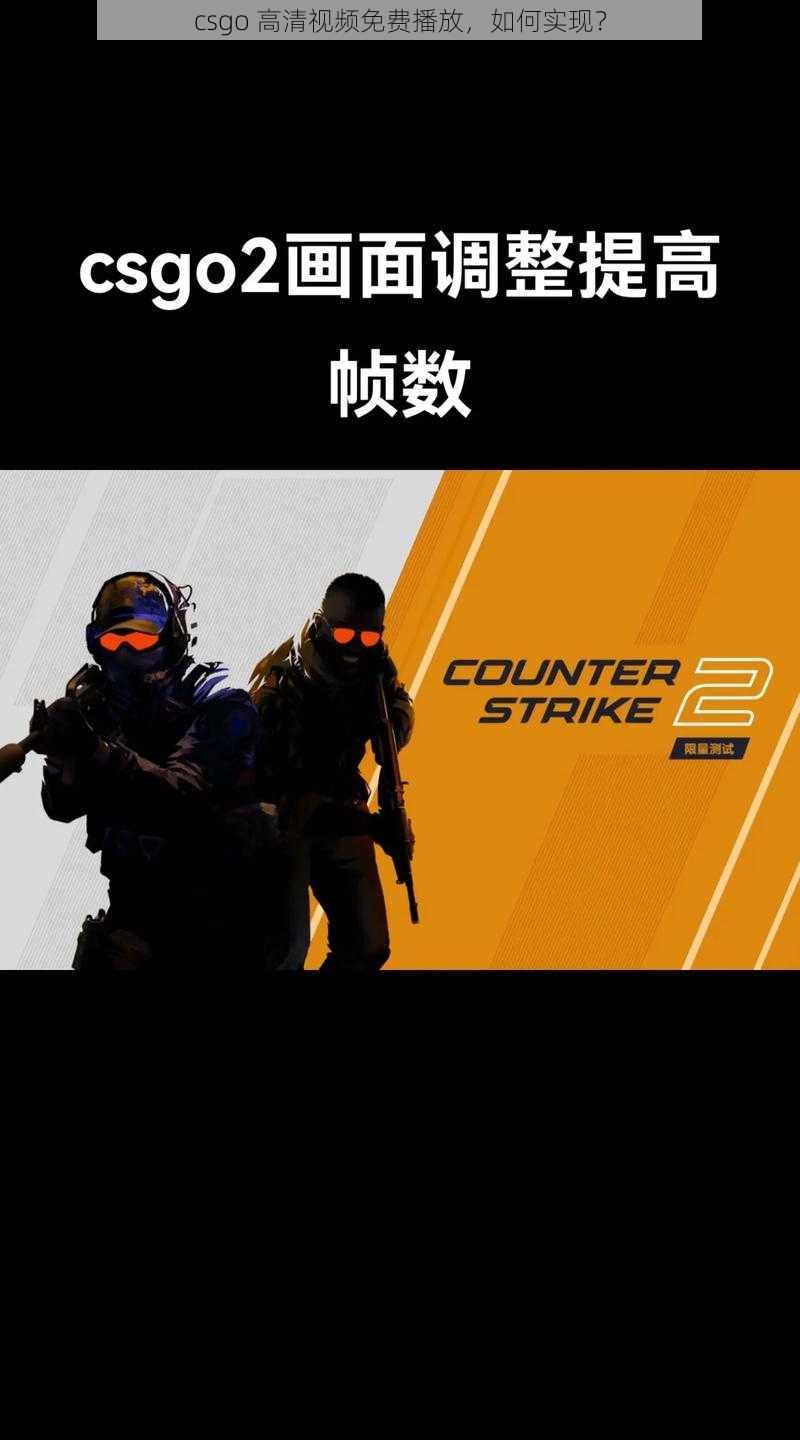 csgo 高清视频免费播放，如何实现？