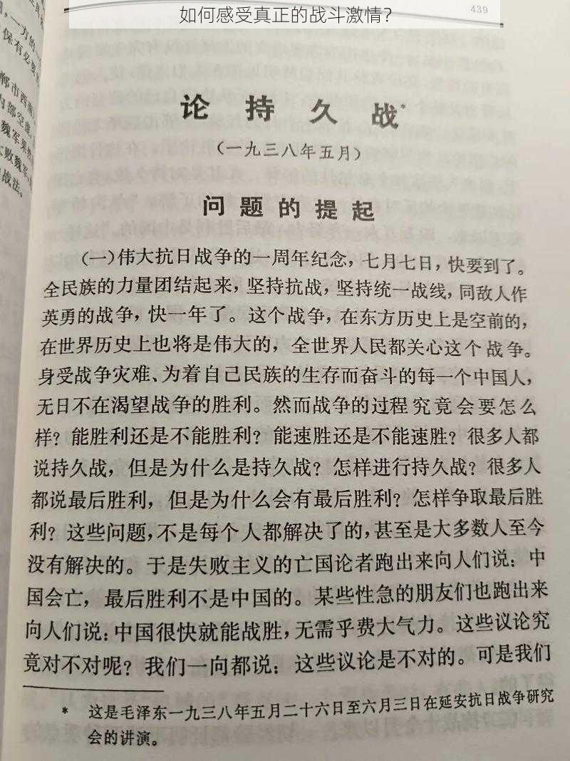 如何感受真正的战斗激情？