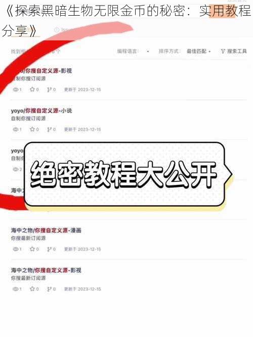 《探索黑暗生物无限金币的秘密：实用教程分享》