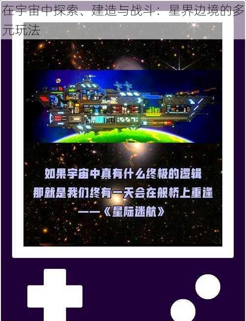 在宇宙中探索、建造与战斗：星界边境的多元玩法