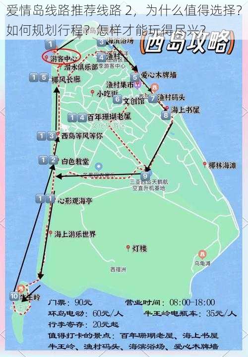 爱情岛线路推荐线路 2，为什么值得选择？如何规划行程？怎样才能玩得尽兴？