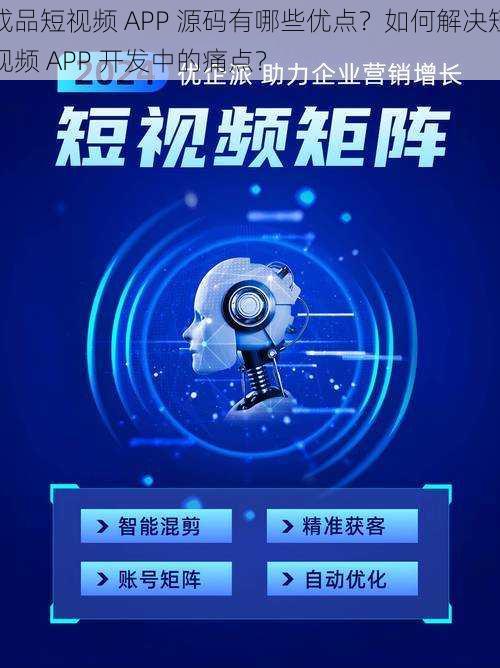 成品短视频 APP 源码有哪些优点？如何解决短视频 APP 开发中的痛点？