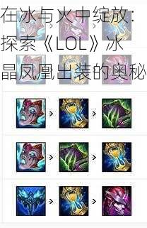 在冰与火中绽放：探索《LOL》冰晶凤凰出装的奥秘