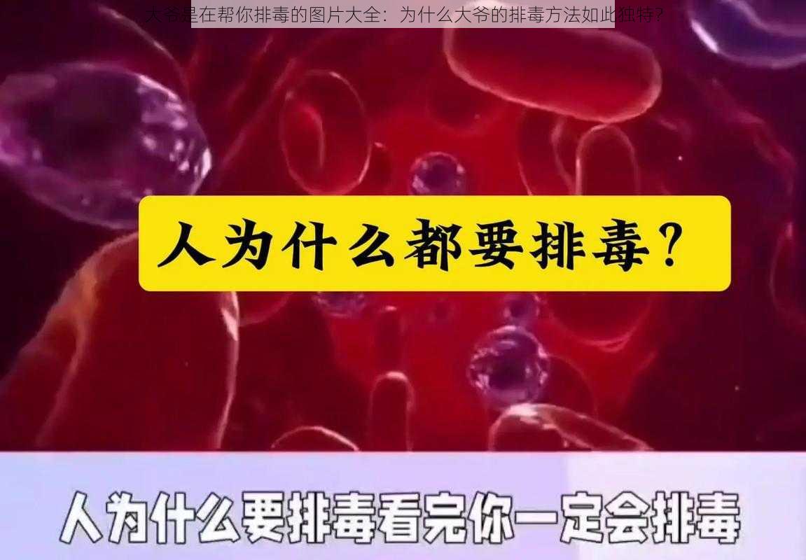 大爷是在帮你排毒的图片大全：为什么大爷的排毒方法如此独特？