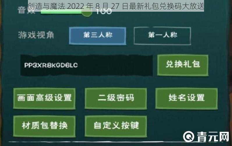 创造与魔法 2022 年 8 月 27 日最新礼包兑换码大放送