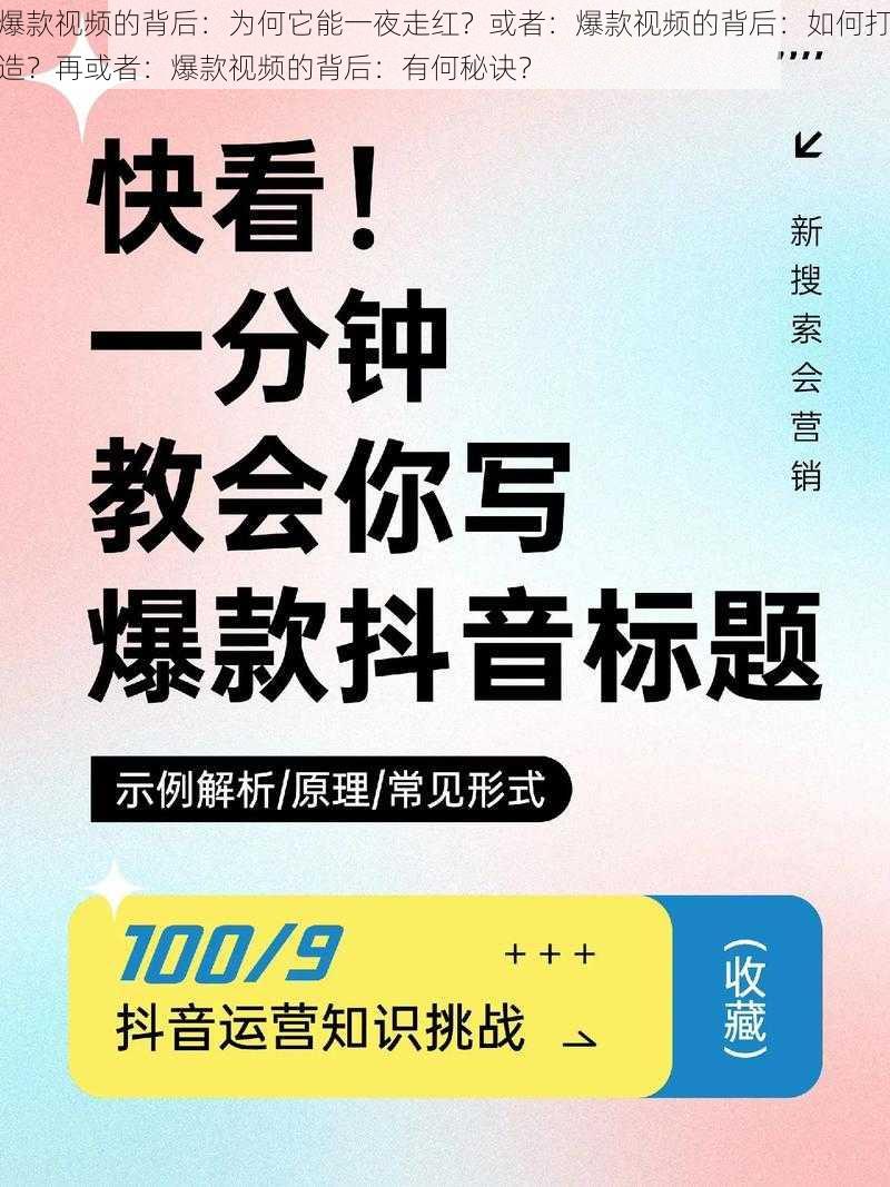 爆款视频的背后：为何它能一夜走红？或者：爆款视频的背后：如何打造？再或者：爆款视频的背后：有何秘诀？