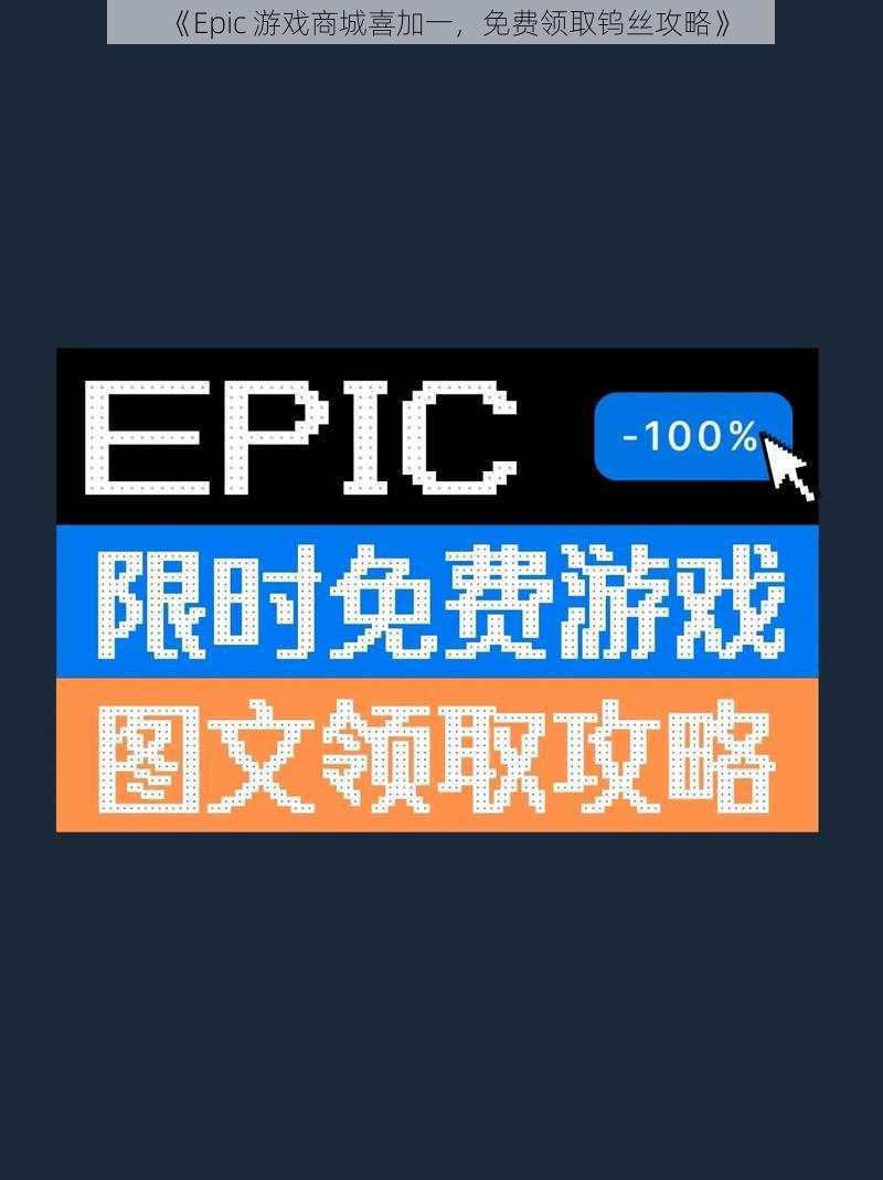 《Epic 游戏商城喜加一，免费领取钨丝攻略》