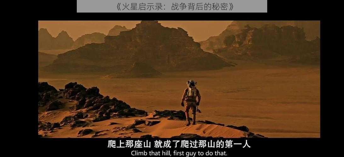 《火星启示录：战争背后的秘密》