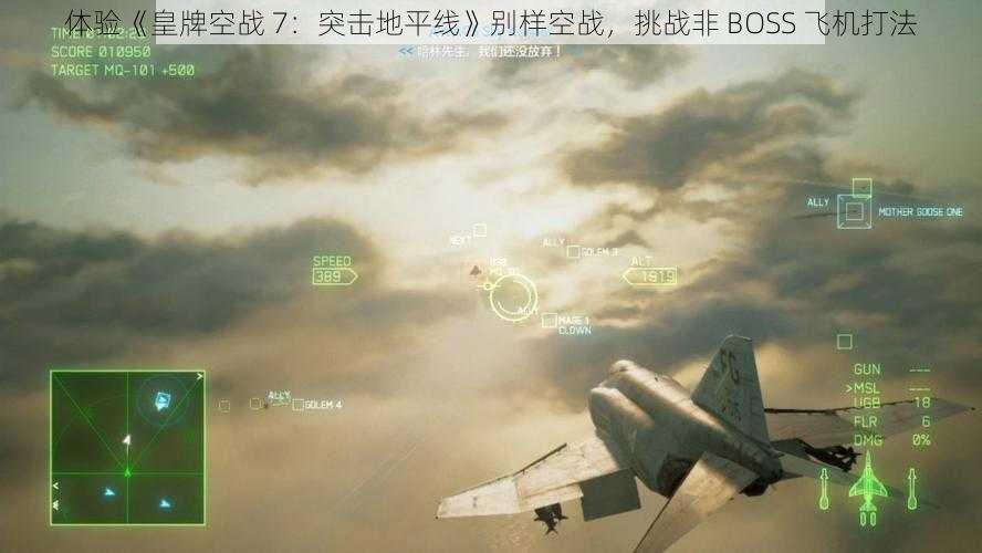 体验《皇牌空战 7：突击地平线》别样空战，挑战非 BOSS 飞机打法