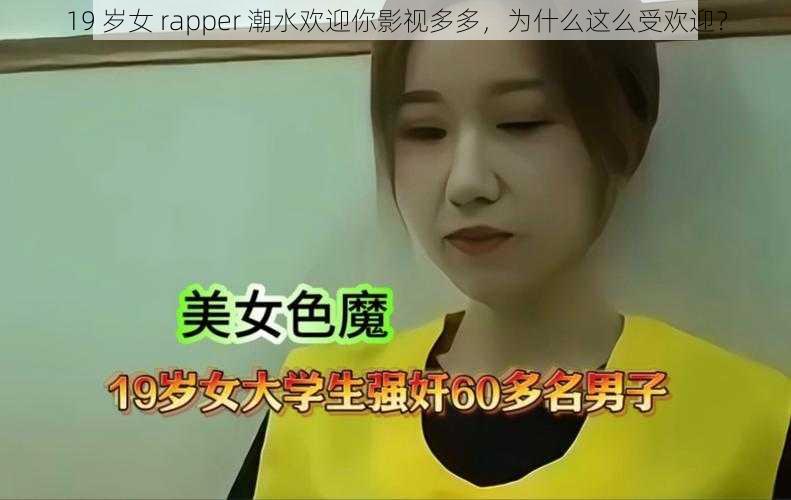 19 岁女 rapper 潮水欢迎你影视多多，为什么这么受欢迎？