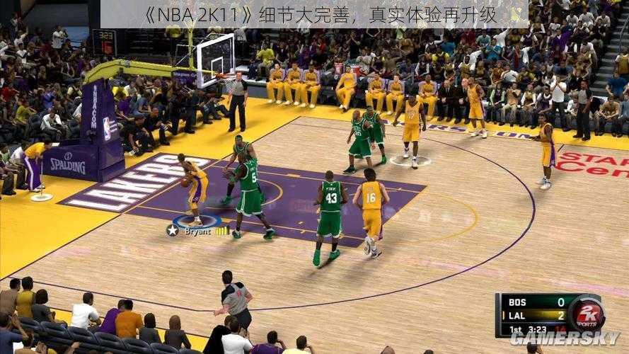 《NBA 2K11》细节大完善，真实体验再升级