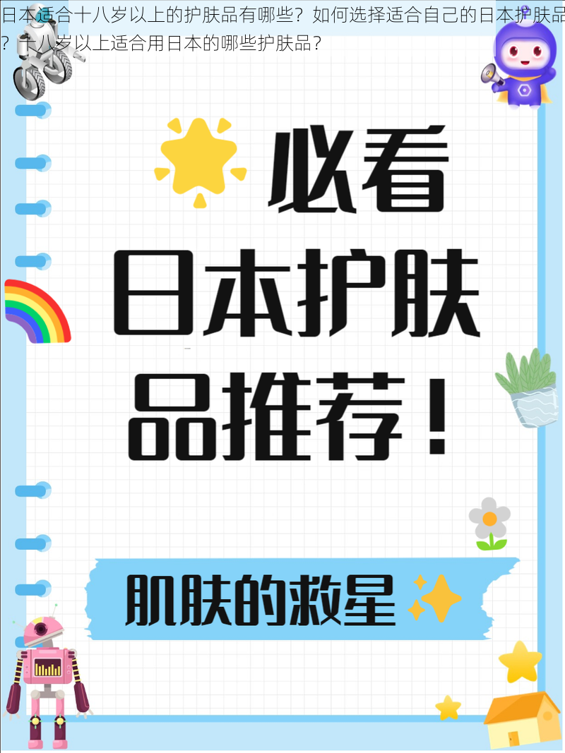 日本适合十八岁以上的护肤品有哪些？如何选择适合自己的日本护肤品？十八岁以上适合用日本的哪些护肤品？