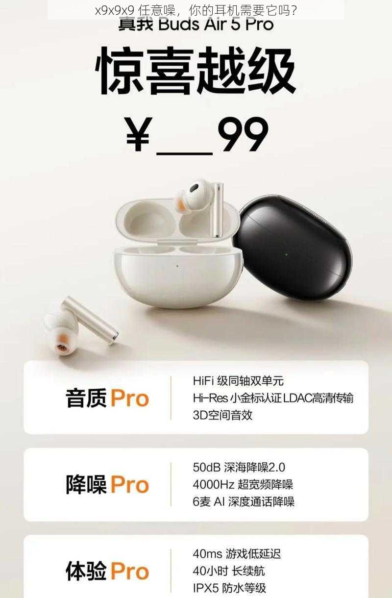 x9x9x9 任意噪，你的耳机需要它吗？