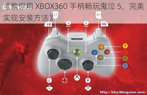 《教你用 XBOX360 手柄畅玩鬼泣 5，完美实现安装方法》