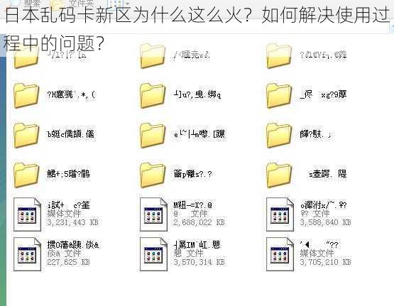 日本乱码卡新区为什么这么火？如何解决使用过程中的问题？