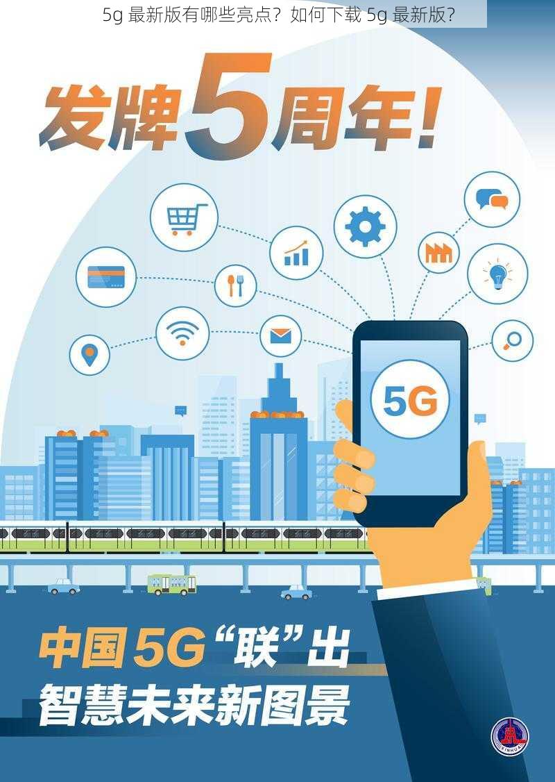 5g 最新版有哪些亮点？如何下载 5g 最新版？