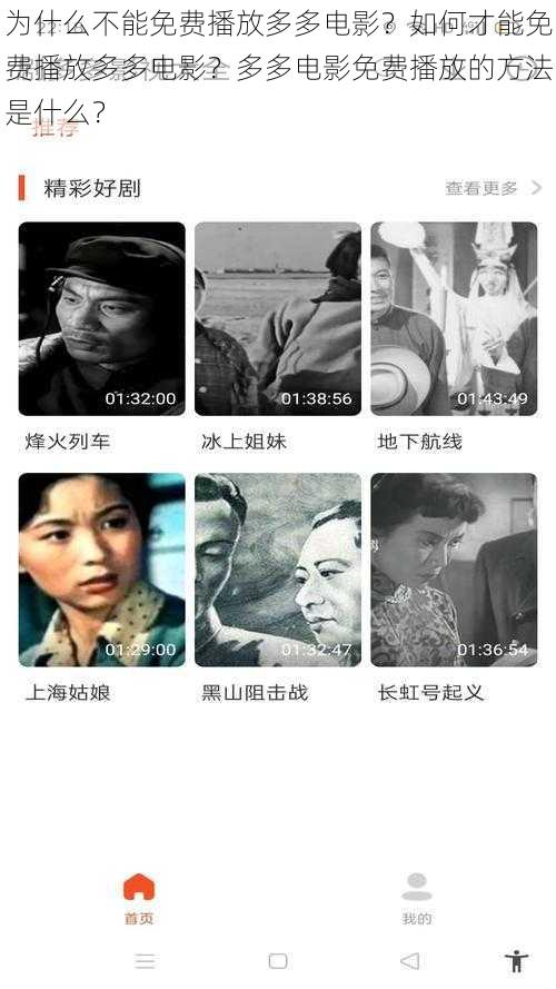 为什么不能免费播放多多电影？如何才能免费播放多多电影？多多电影免费播放的方法是什么？