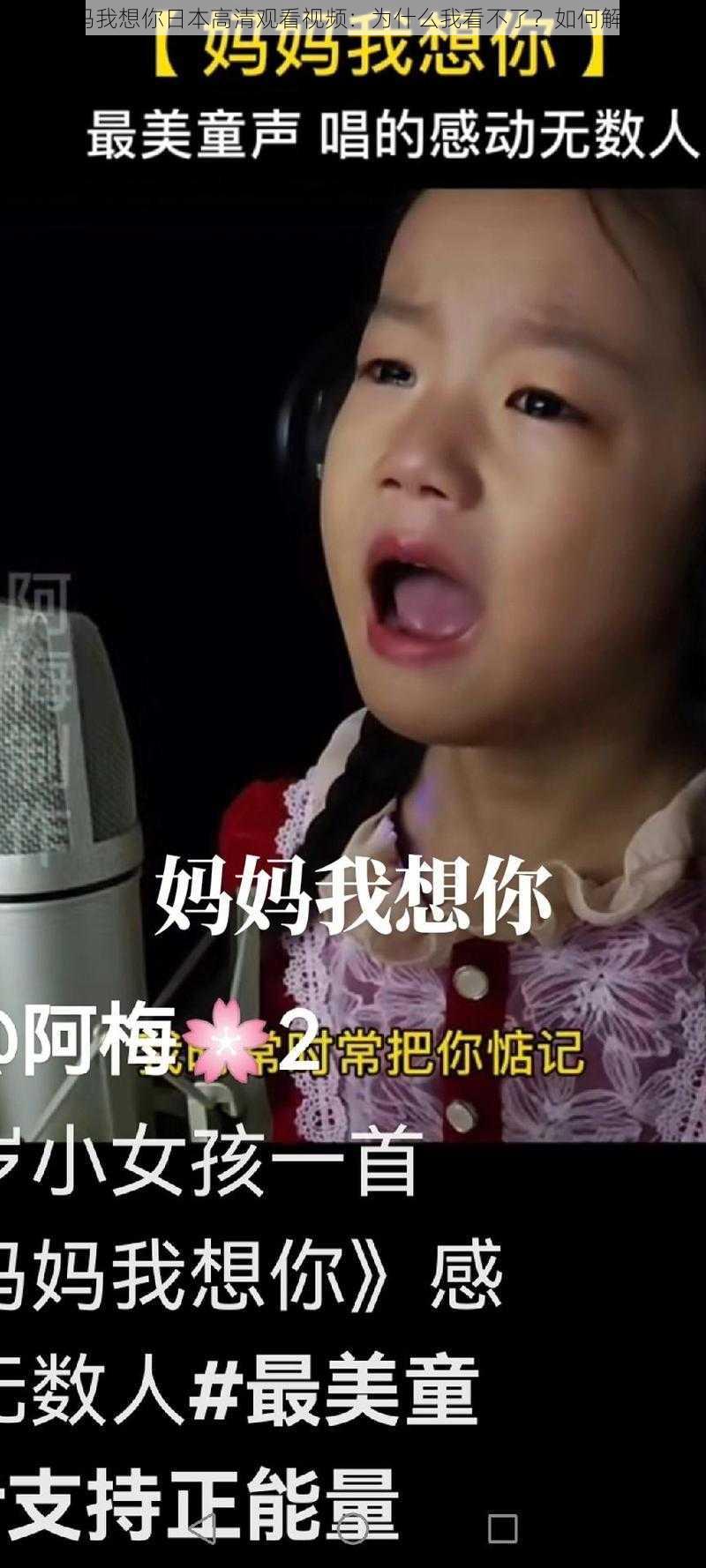 妈妈我想你日本高清观看视频：为什么我看不了？如何解决？