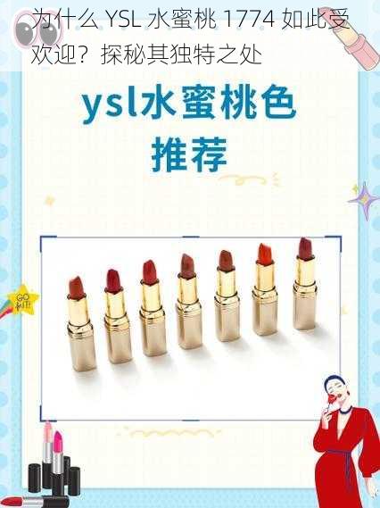 为什么 YSL 水蜜桃 1774 如此受欢迎？探秘其独特之处