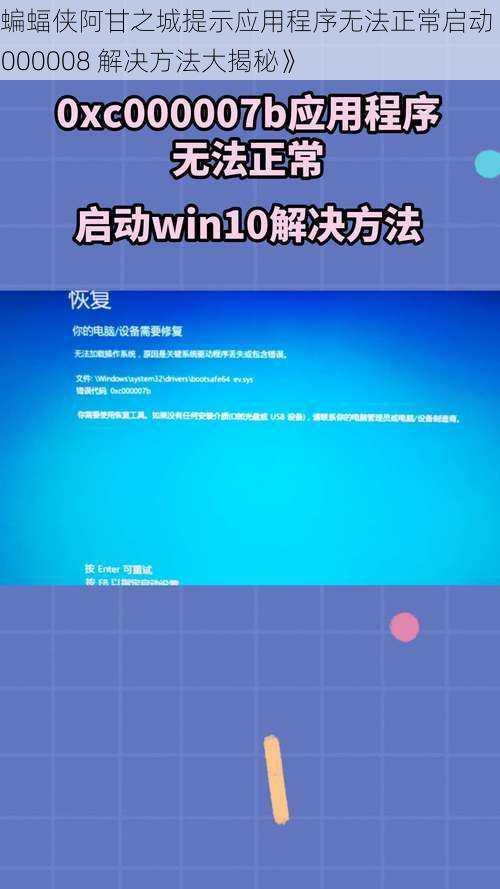 《蝙蝠侠阿甘之城提示应用程序无法正常启动 0xc0000008 解决方法大揭秘》