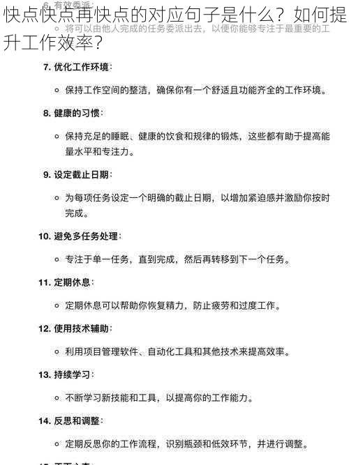 快点快点再快点的对应句子是什么？如何提升工作效率？