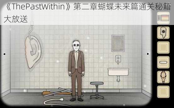 《ThePastWithin》第二章蝴蝶未来篇通关秘籍大放送