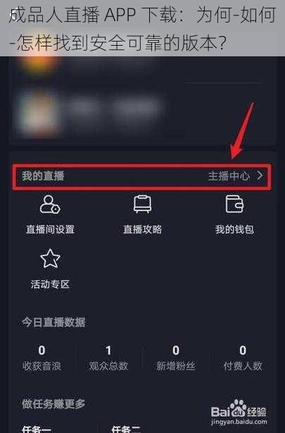 成品人直播 APP 下载：为何-如何-怎样找到安全可靠的版本？