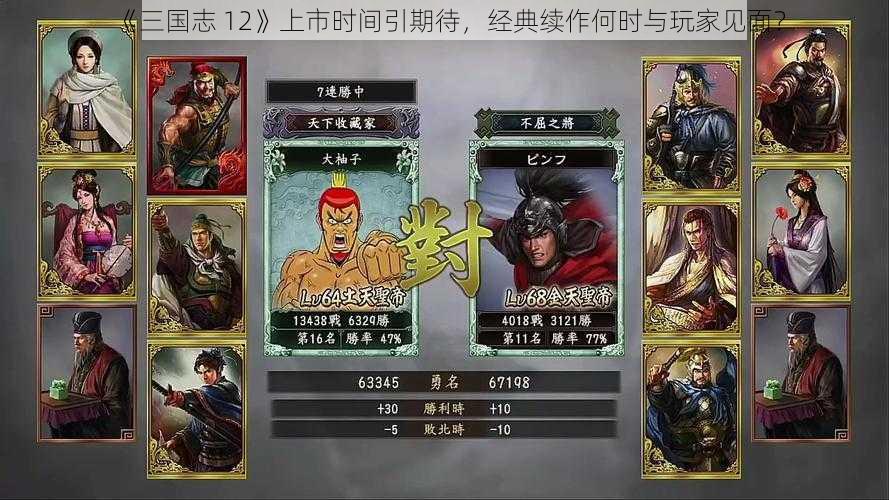 《三国志 12》上市时间引期待，经典续作何时与玩家见面？