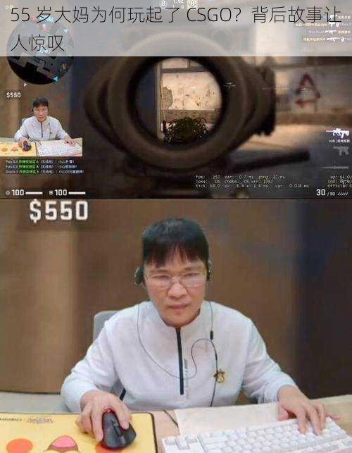 55 岁大妈为何玩起了 CSGO？背后故事让人惊叹