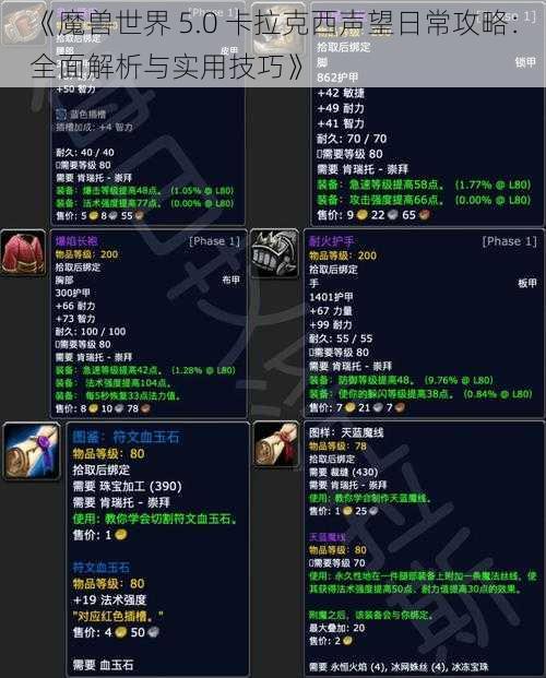 《魔兽世界 5.0 卡拉克西声望日常攻略：全面解析与实用技巧》