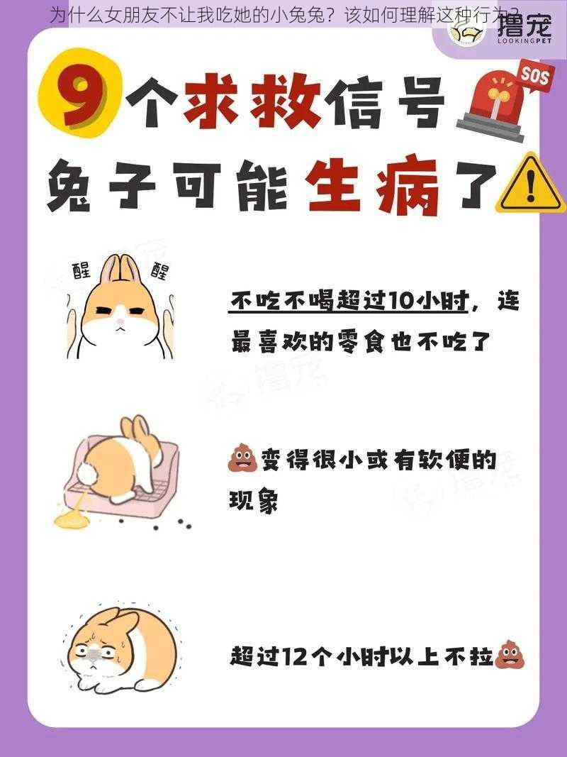 为什么女朋友不让我吃她的小兔兔？该如何理解这种行为？