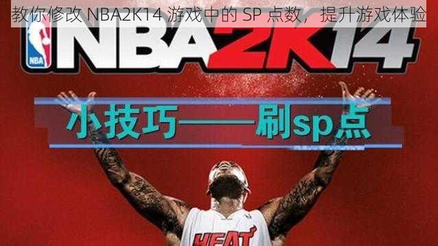 教你修改 NBA2K14 游戏中的 SP 点数，提升游戏体验