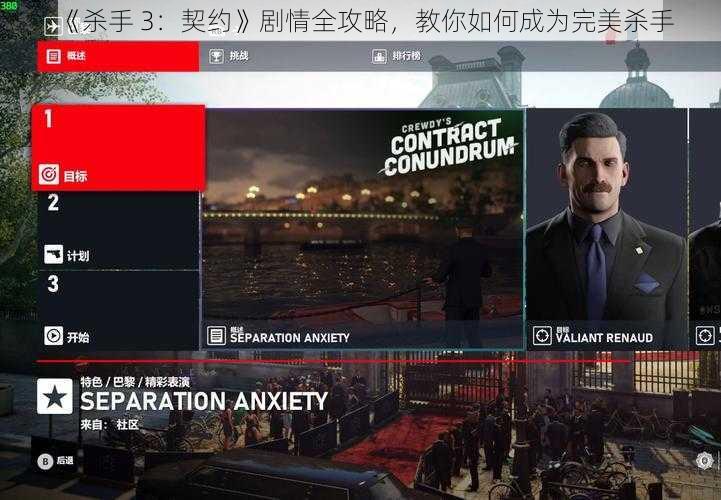 《杀手 3：契约》剧情全攻略，教你如何成为完美杀手