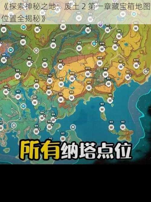 《探索神秘之地：废土 2 第一章藏宝箱地图位置全揭秘》