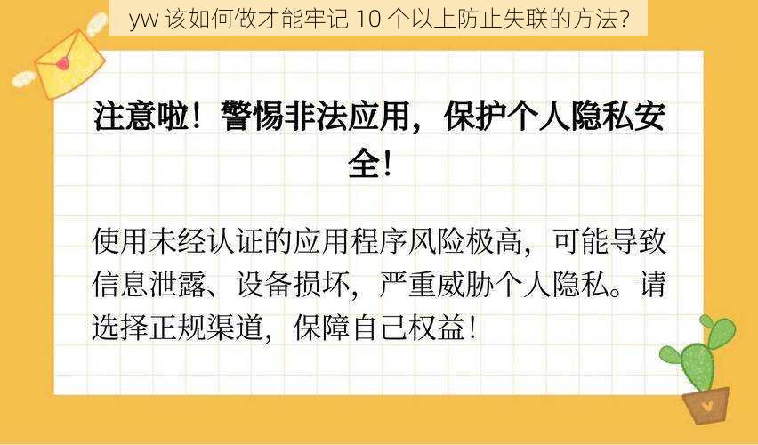 yw 该如何做才能牢记 10 个以上防止失联的方法？