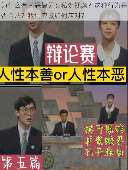 为什么有人恶搞男女私处视频？这种行为是否合法？我们应该如何应对？