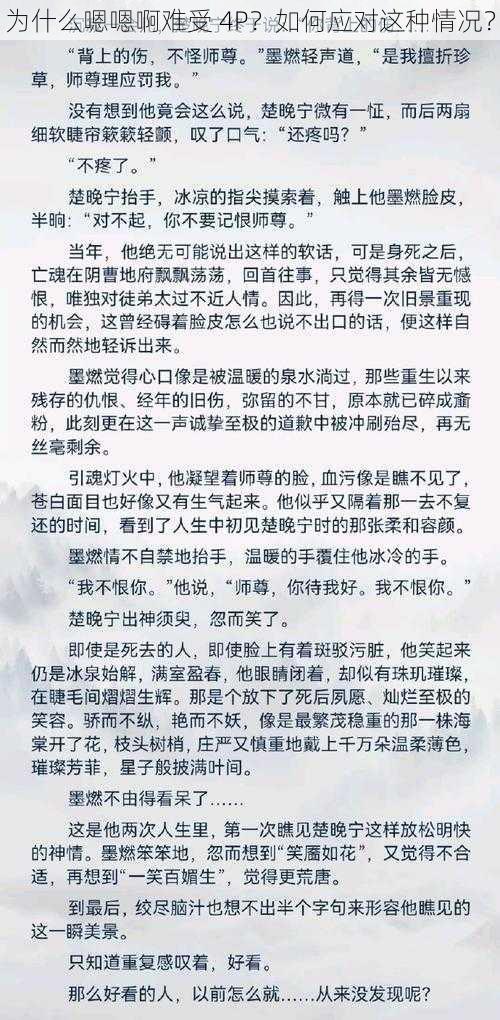 为什么嗯嗯啊难受 4P？如何应对这种情况？