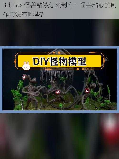 3dmax 怪兽粘液怎么制作？怪兽粘液的制作方法有哪些？