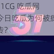 51CG 吃瓜网今日吃瓜为何被疯传？