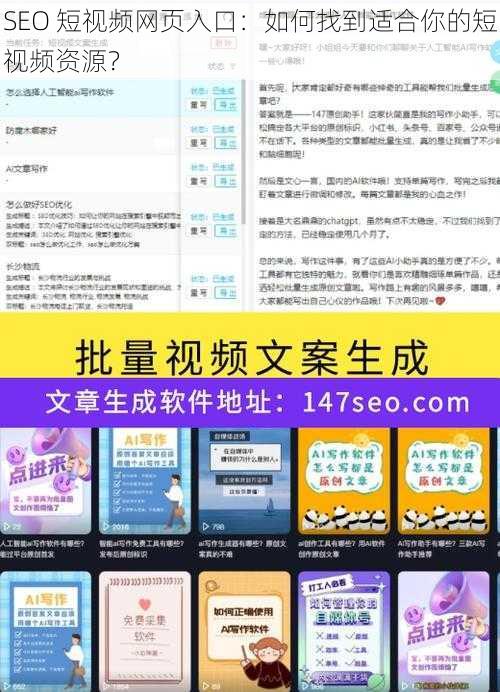 SEO 短视频网页入口：如何找到适合你的短视频资源？