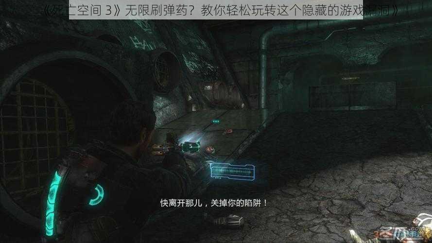 《死亡空间 3》无限刷弹药？教你轻松玩转这个隐藏的游戏漏洞》