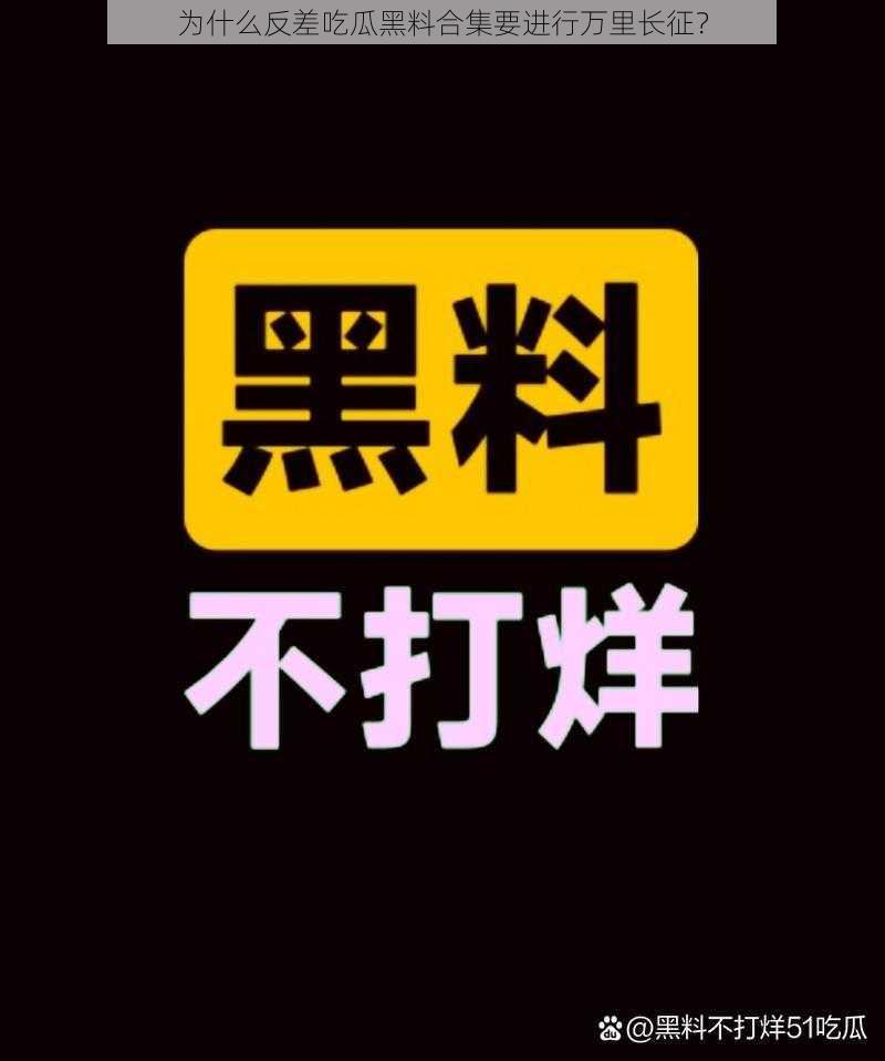 为什么反差吃瓜黑料合集要进行万里长征？