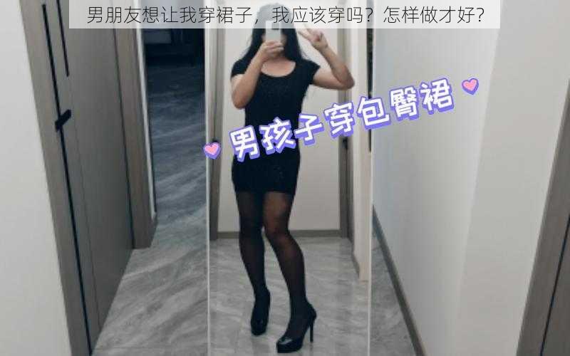 男朋友想让我穿裙子，我应该穿吗？怎样做才好？