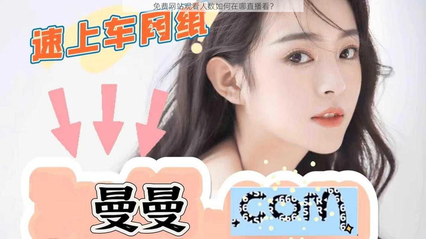 免费网站观看人数如何在哪直播看？