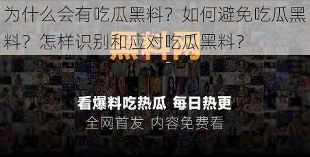 为什么会有吃瓜黑料？如何避免吃瓜黑料？怎样识别和应对吃瓜黑料？