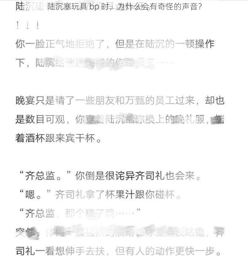 陆沉塞玩具 bp 时，为什么会有奇怪的声音？